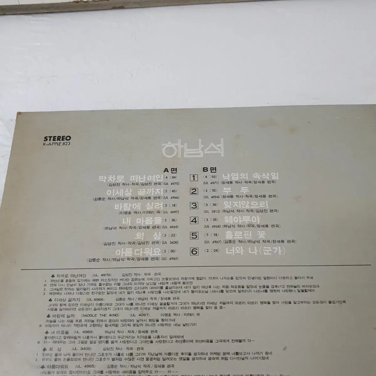 하남석 LP  1976   막차로떠난여인(밤에떠난여인)