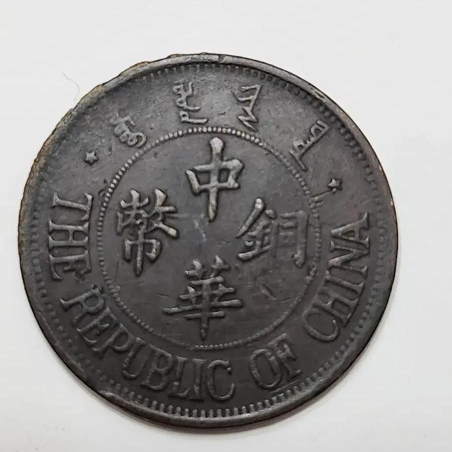 외국동전, 중화동폐 1924년 20 Cash