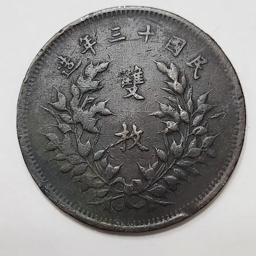 외국동전, 중화동폐 1924년 20 Cash