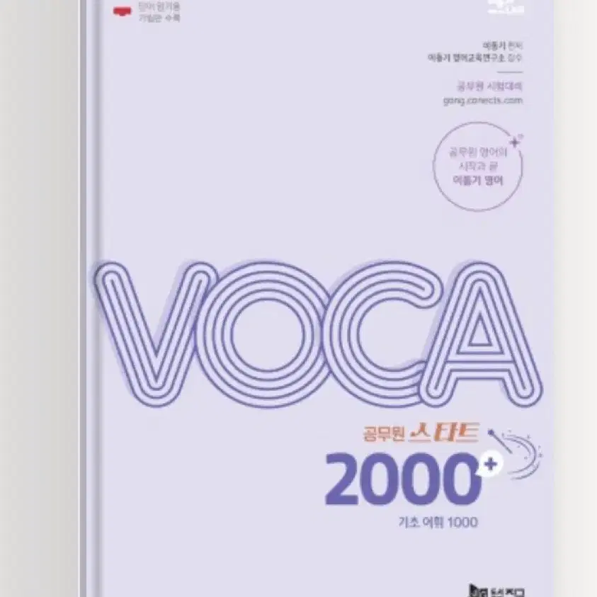 공무원 스타트 VOCA 2000+