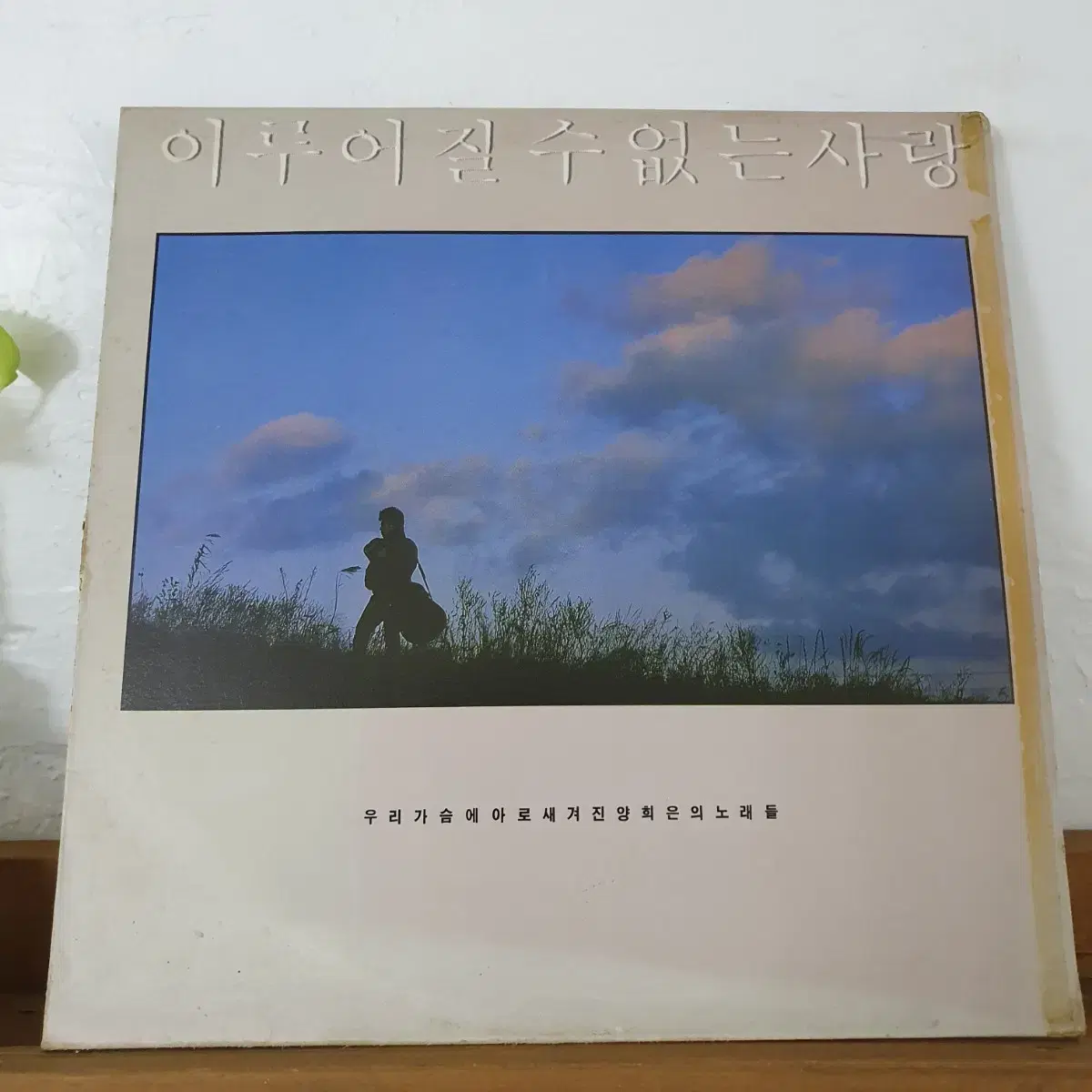 양희은  이루어질수없는사랑 LP  1985