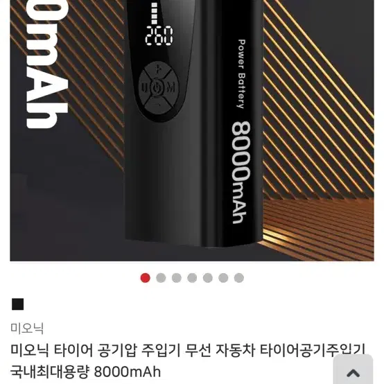 미오닉 무선 타이어 공기압 주입기 8000mAh 팝니다.