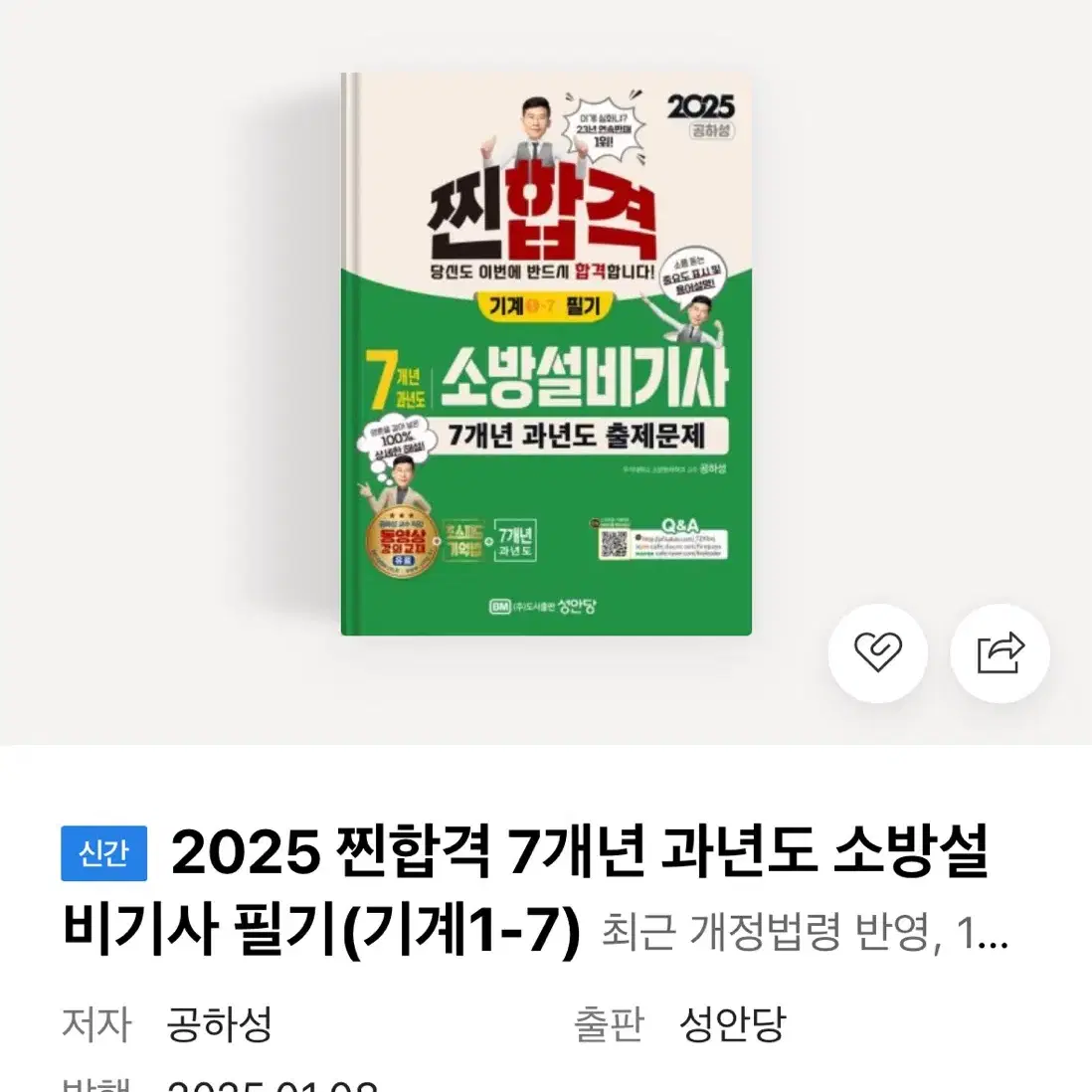 2025 소방설비기사 (기계) 필기 성안당 7개년