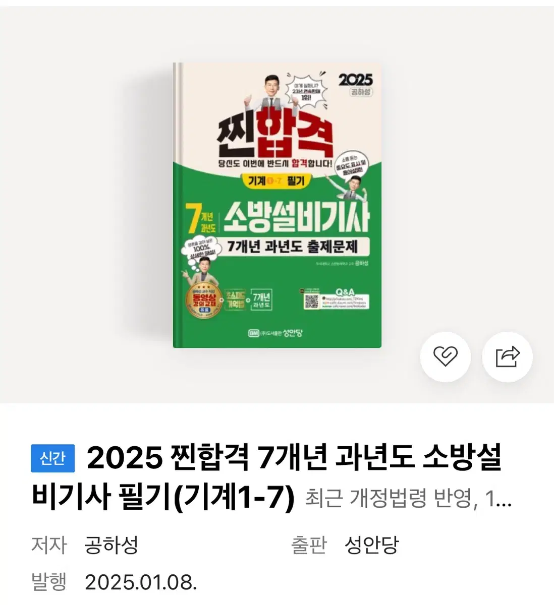 2025 소방설비기사 (기계) 필기 성안당 7개년