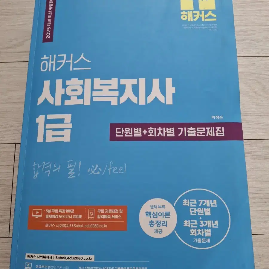 사회복지사 1급 기출문제집 중고 팝니다.