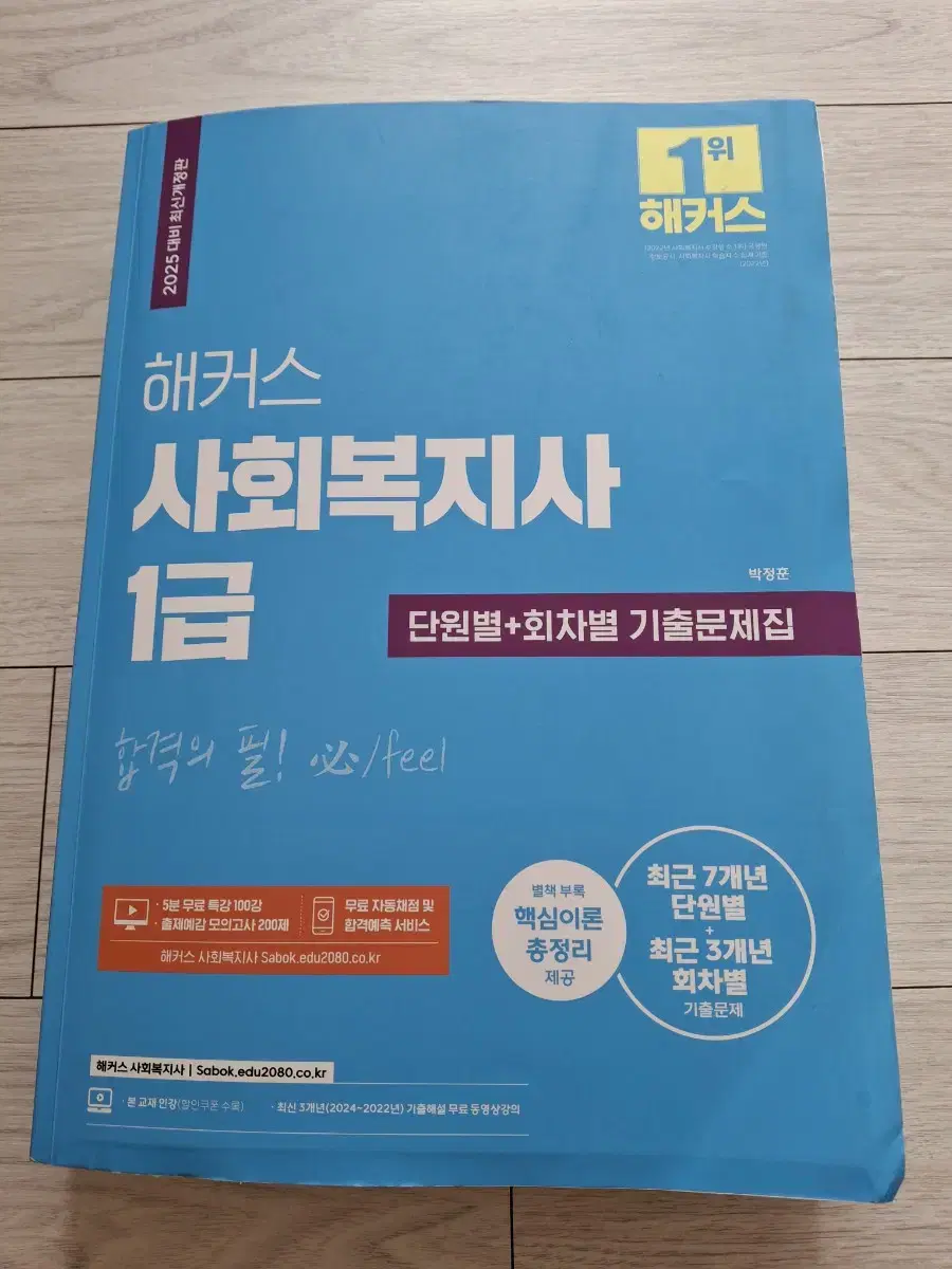 사회복지사 1급 기출문제집 중고 팝니다.