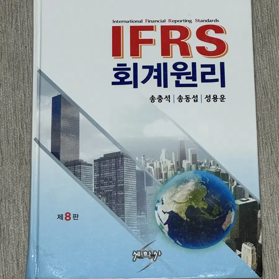 [세학사] IFRS 회계원리 제8판(송충석 송동섭 성용운)