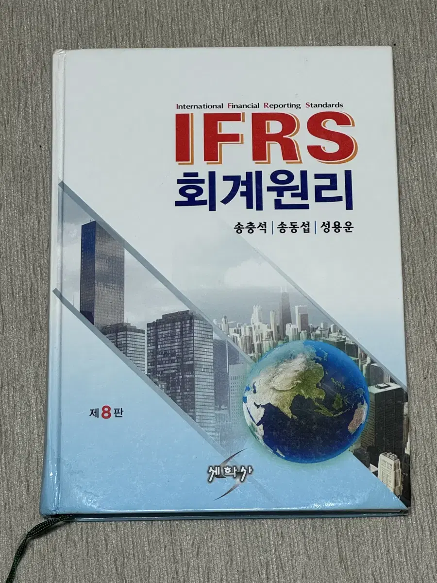 [세학사] IFRS 회계원리 제8판(송충석 송동섭 성용운)