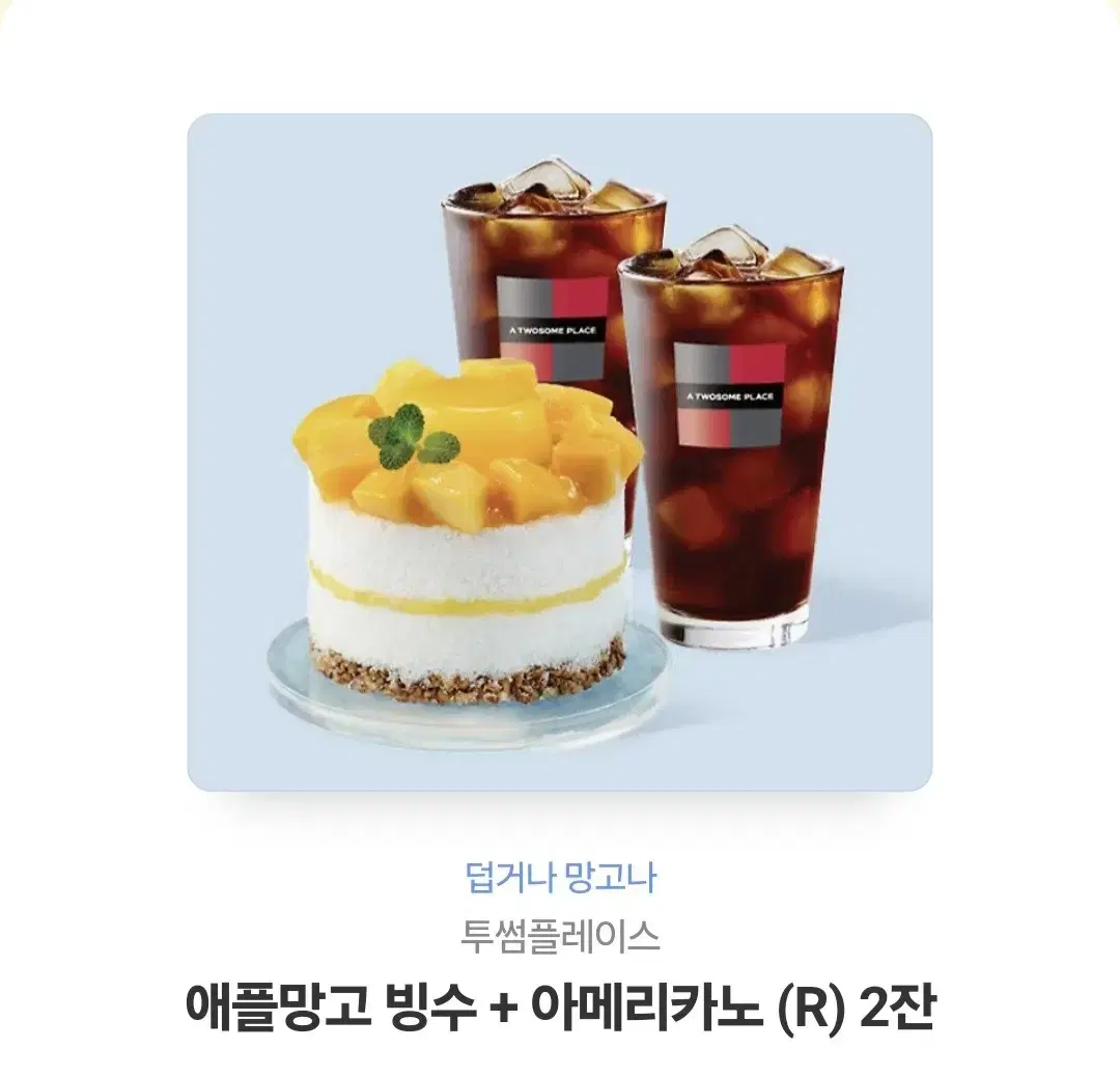 투썸플레이스  애플망고 빙수 + 아메리카노 (R) 2잔