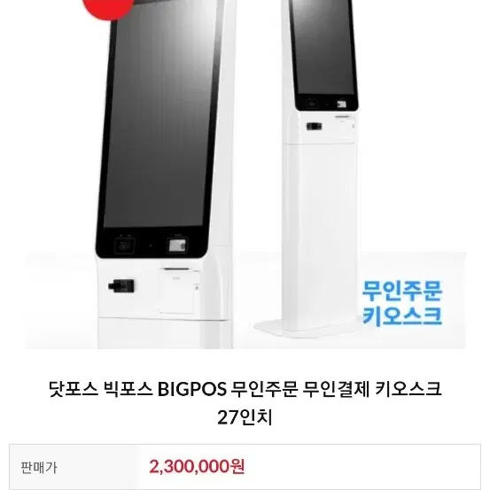 POSBANK 빅포스키오스크2150 카드전용스탠드형