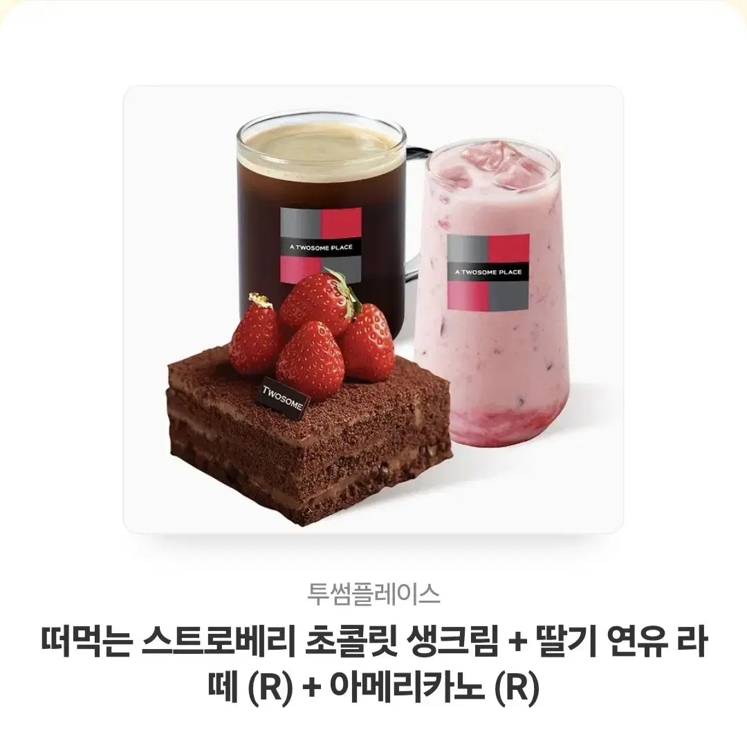 떠먹는 스트로베리 초콜릿 생크림 + 딸기 연유 라떼 (R) + 아메리카노