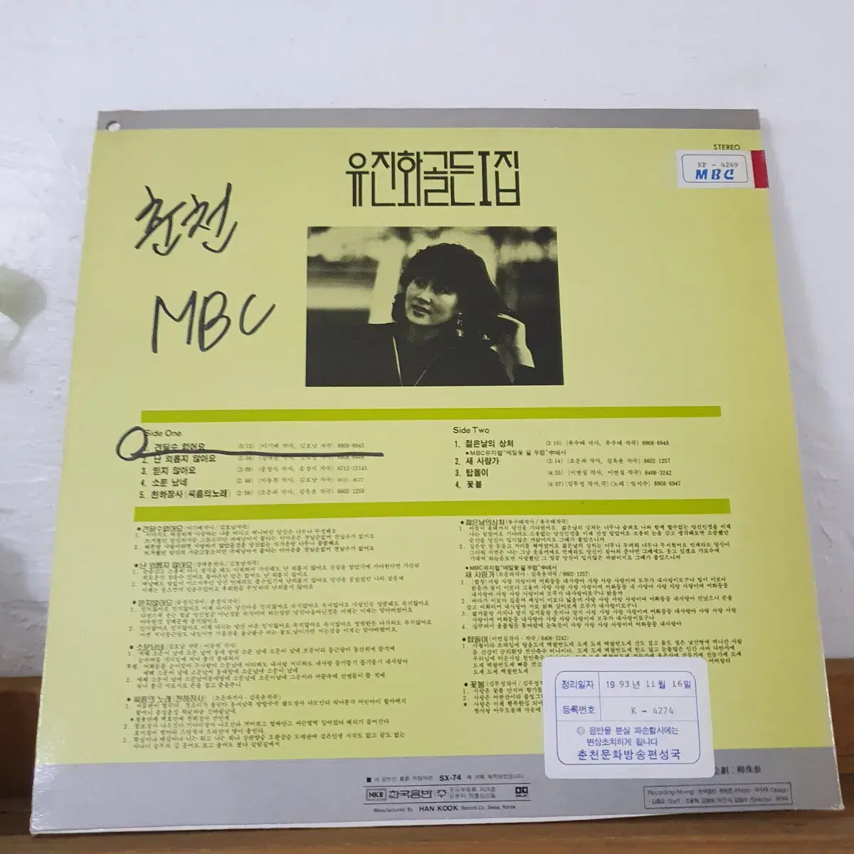 유진화골든 1집 LP  1988