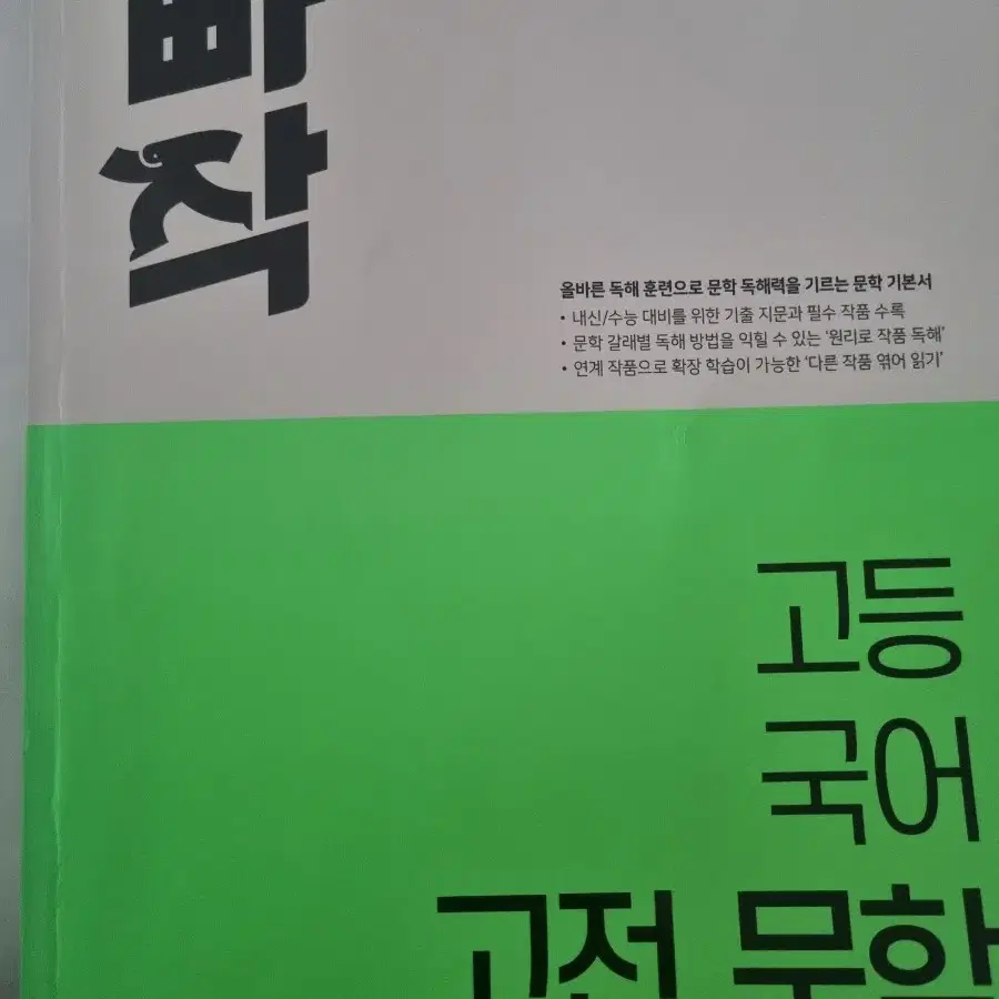 빠작 고등 국어 고전 문학 판매