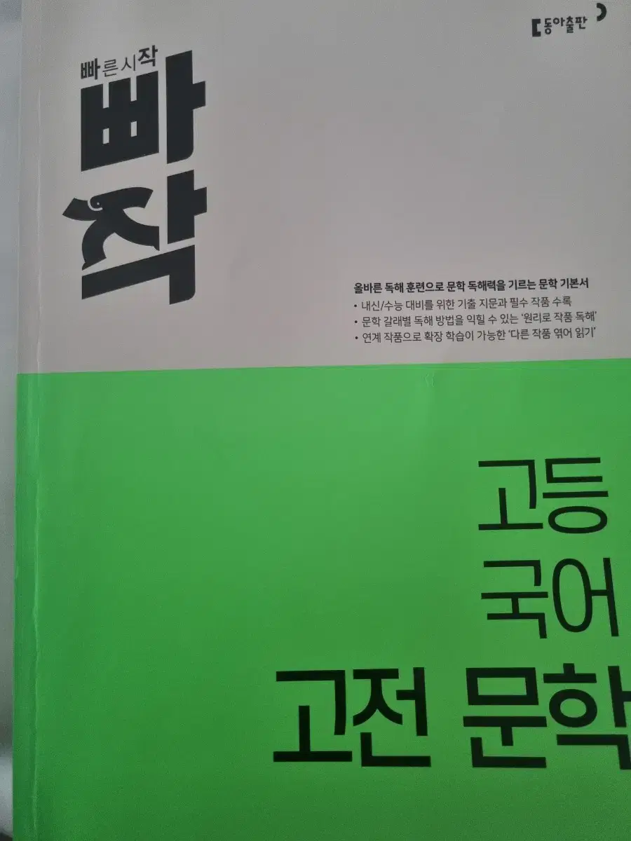 빠작 고등 국어 고전 문학 판매