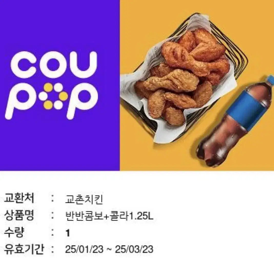 최저가) 교촌 반반콤보 콜라1.25