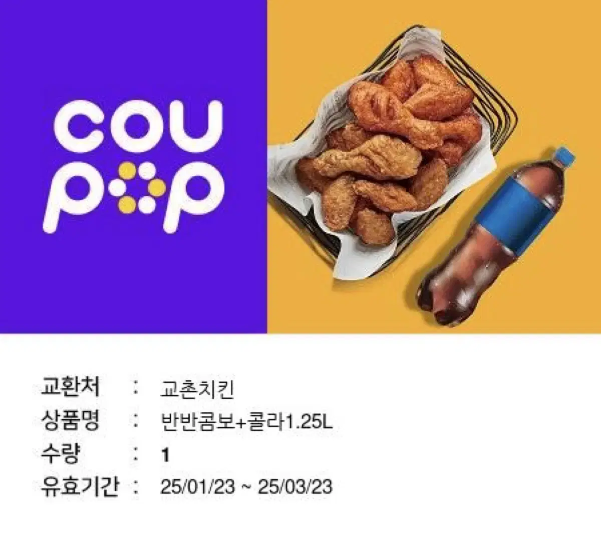 최저가) 교촌 반반콤보 콜라1.25