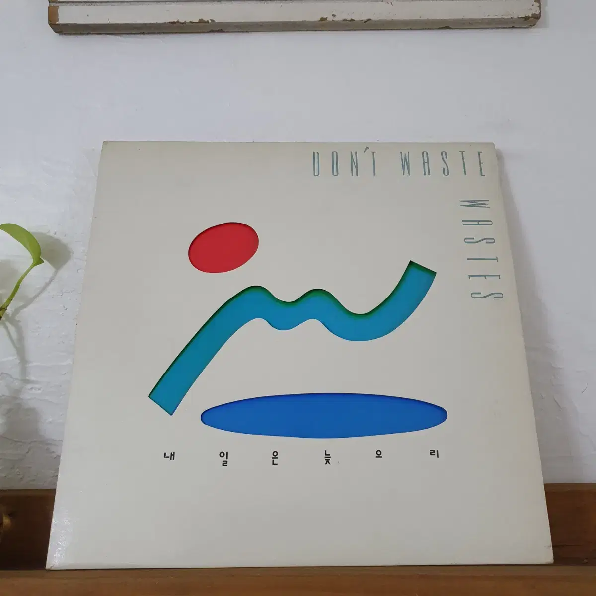 내일은늦으리 LP 1992  서태지와아이들.신승훈.이승환.넥스트