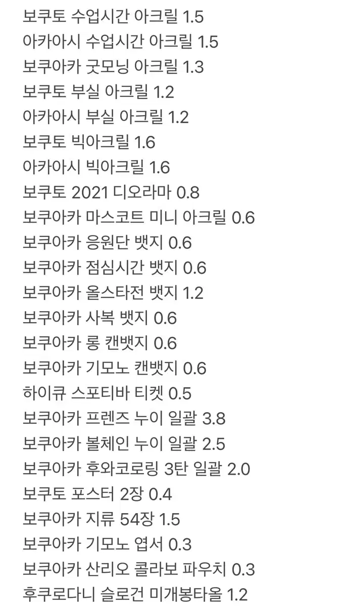 하이큐 보쿠토 아카아시 굿즈 판매