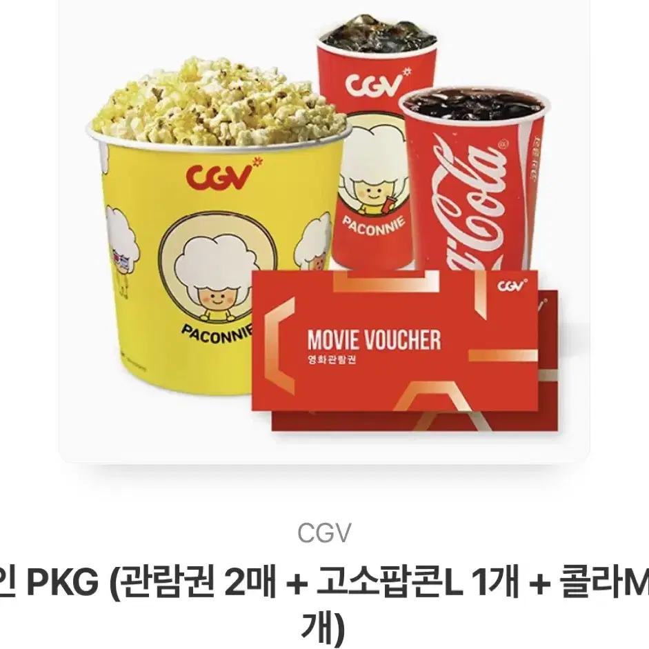 CGV 2인 PKG (관람권 2매 + 고소팝콘L 1개 + 콜라M 2개)