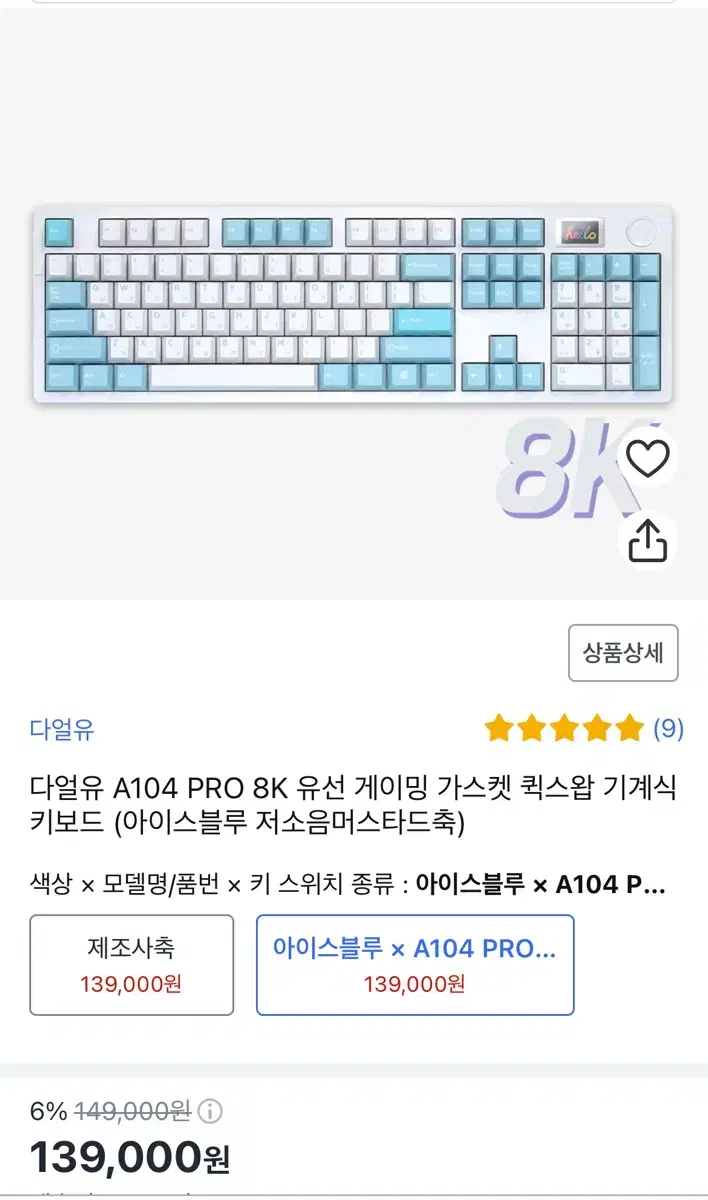 다얼유 a104pro 8k 키보드 스노우축