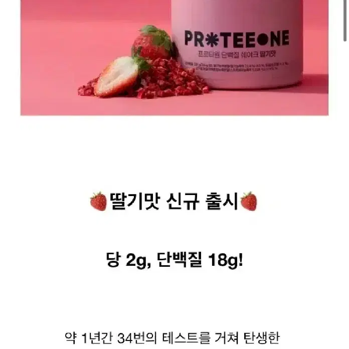 프로티원 단백질쉐이크 딸기 1통