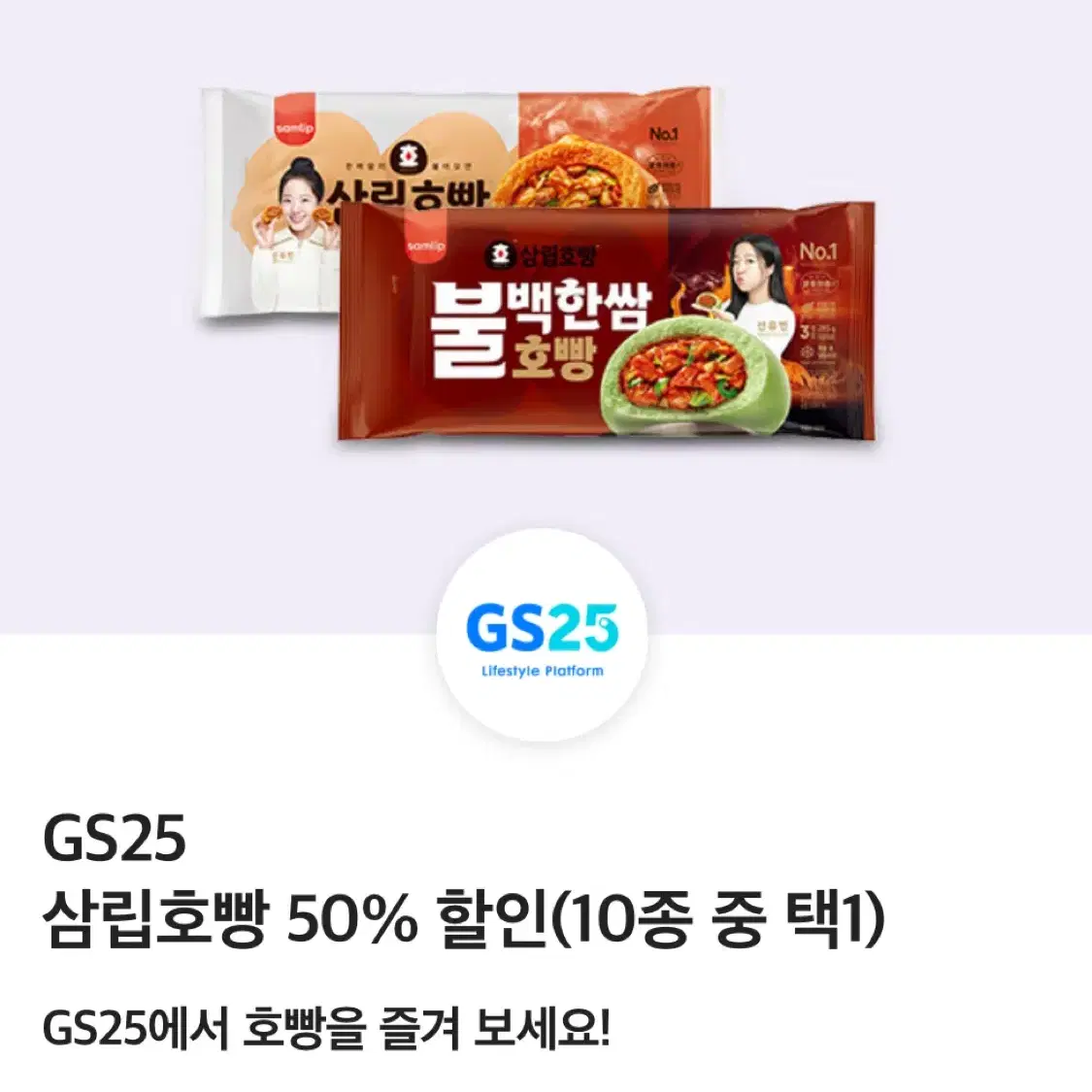 gs25 삼립호빵 50% 할인쿠폰