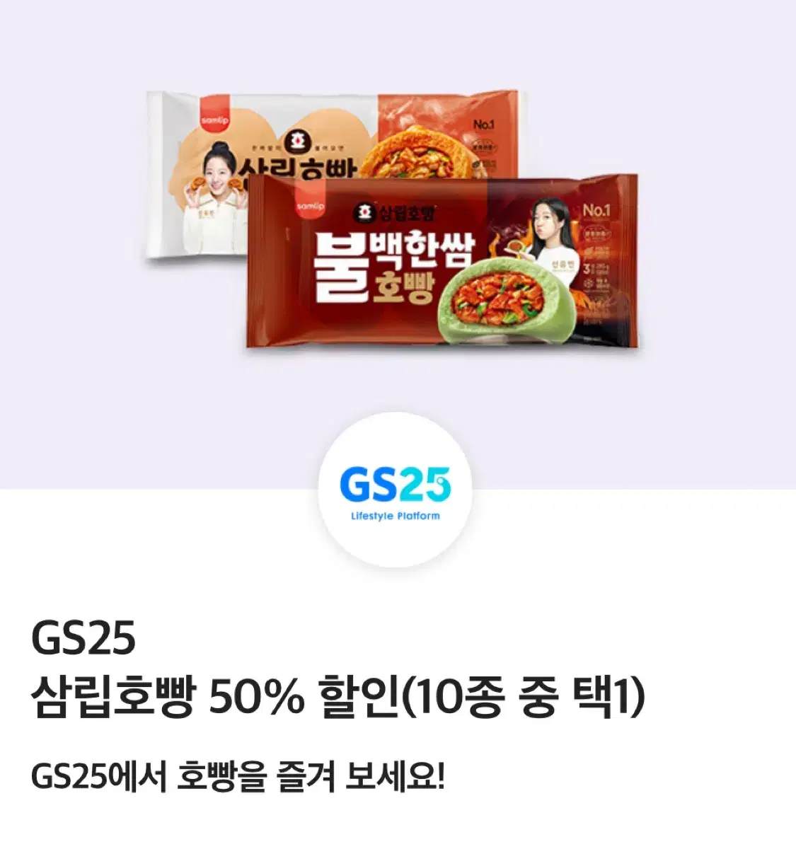 gs25 삼립호빵 50% 할인쿠폰