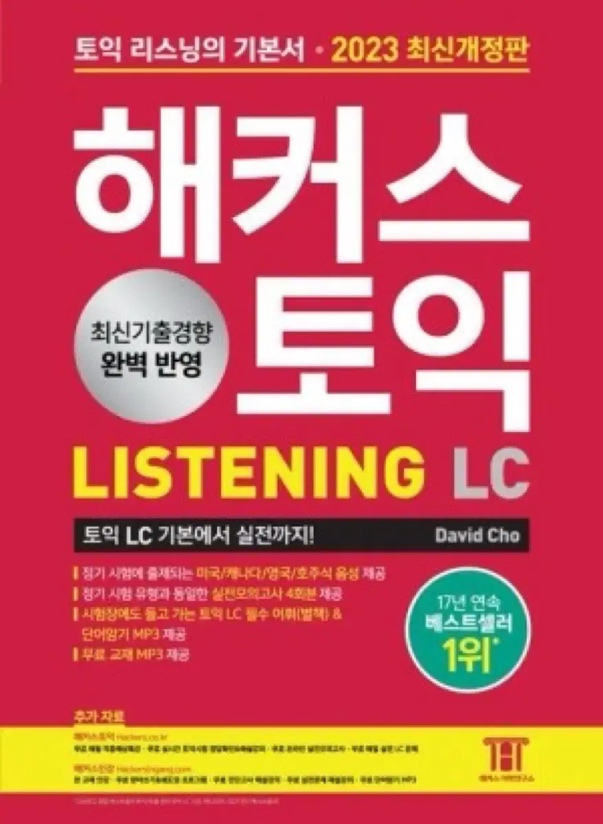 해커스 토익 RC/LC 기본서 23년판