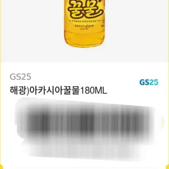 gs25 해광 아카시아 꿀물 깊티