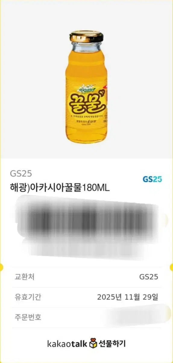 gs25 해광 아카시아 꿀물 깊티