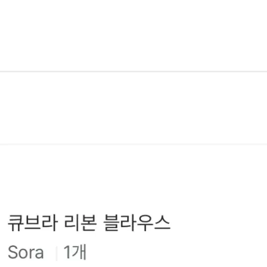 서쿠키 큐브라 블라우스 sora