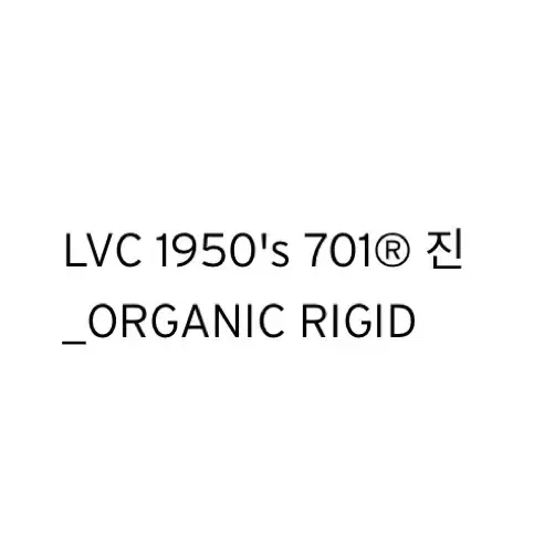 새상품 리바이스 LVC 1950'S 7010 _ORGANIC RIGID