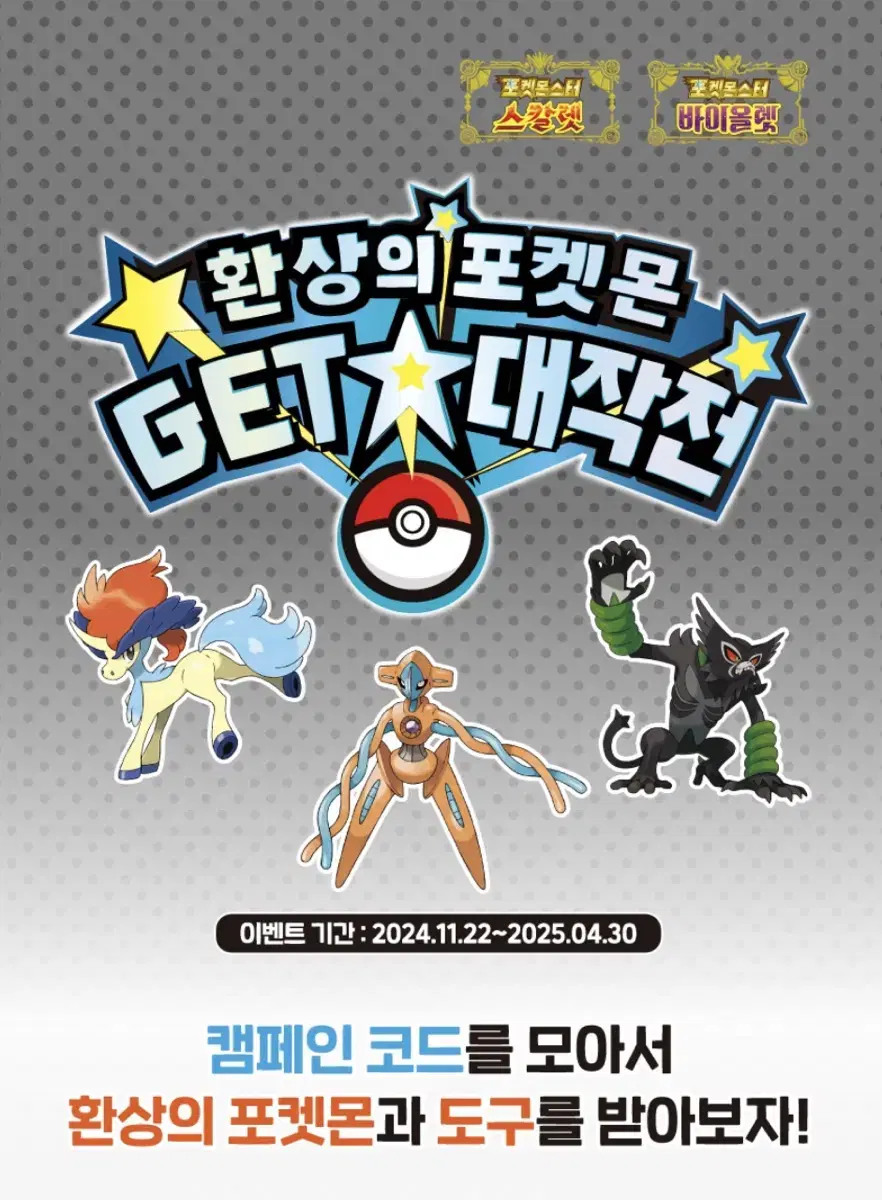 환상의 포켓몬 GET 대작전 캠페인 코드 4포인트 2ea