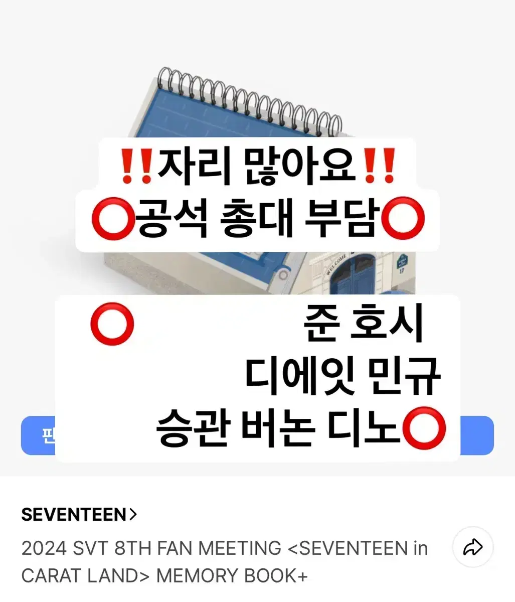 세븐틴 2024 8th 캐럿랜드 캐랜 메모리북 vod 특전 분철