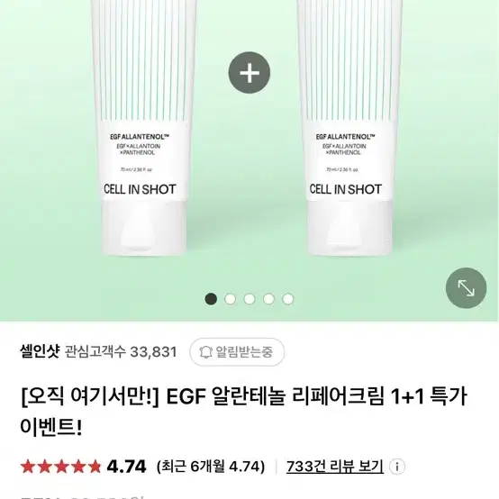 셀인샷 EGF 알란테놀 리페어크림