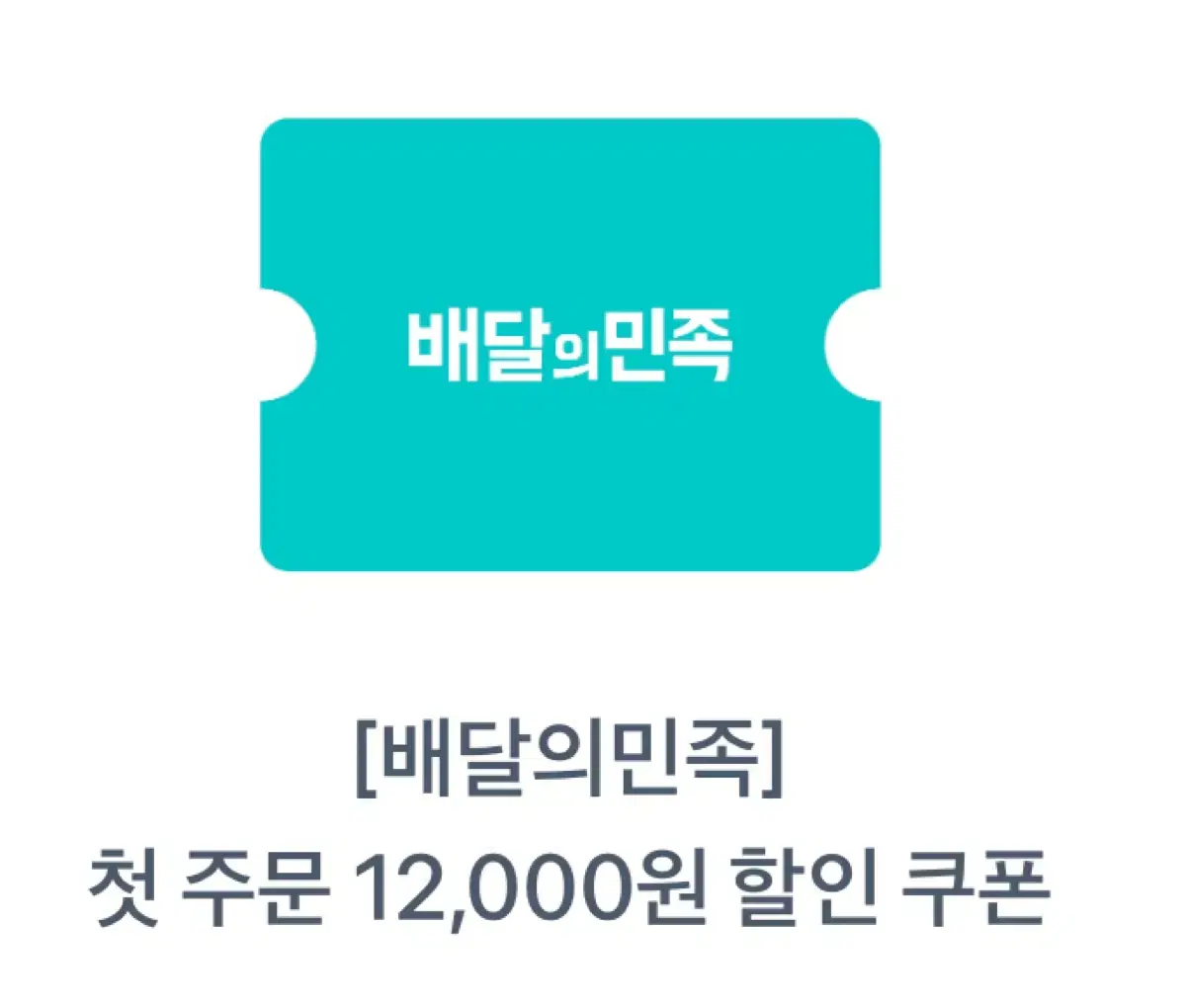 배민 첫주문 12000원 쿠폰