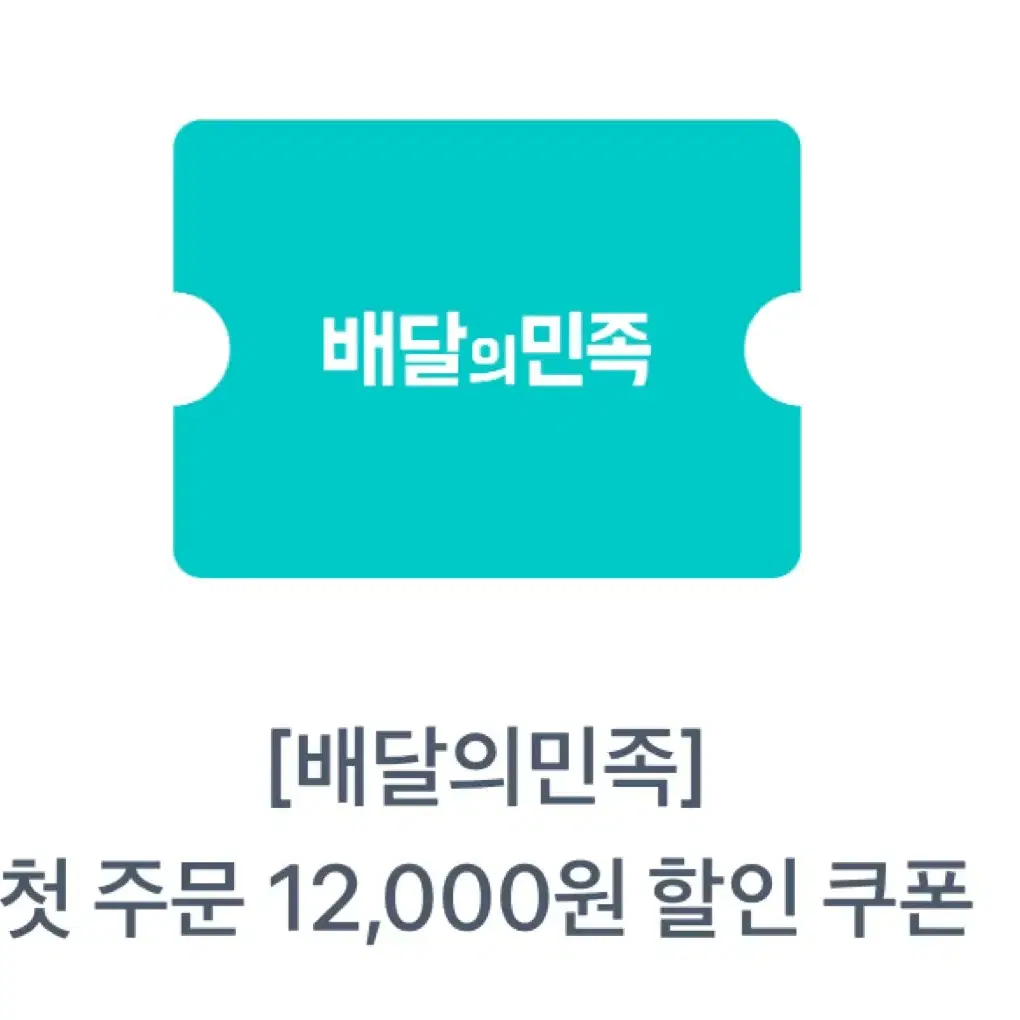 배민 첫주문 12000원 쿠폰