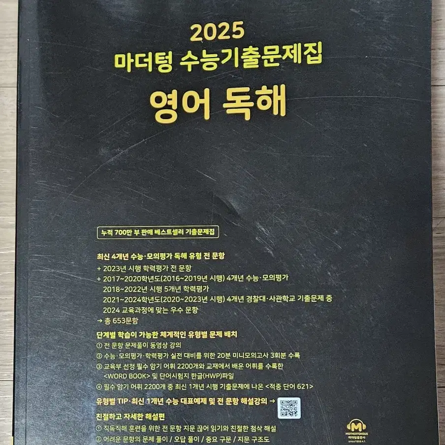 2025  마더텅  수능기출문제집   영어  독해