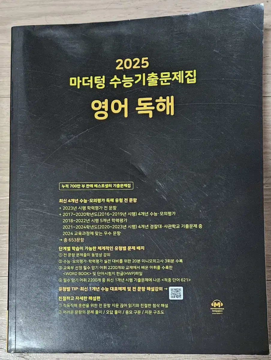 2025  마더텅  수능기출문제집   영어  독해