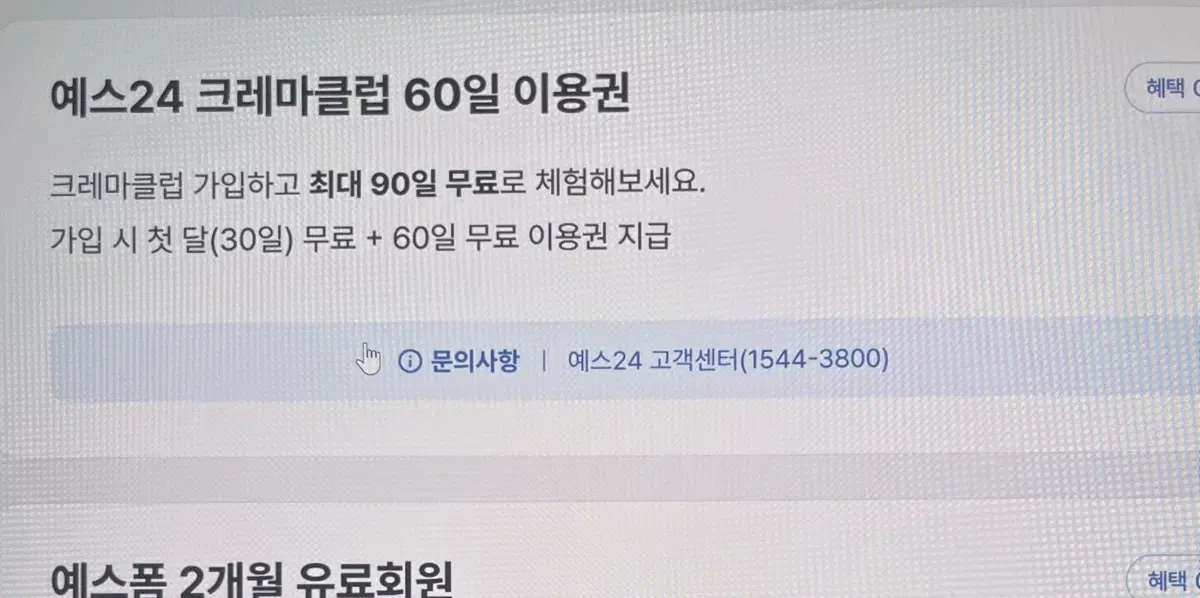 예스24 크레마클럽 60일 이용권