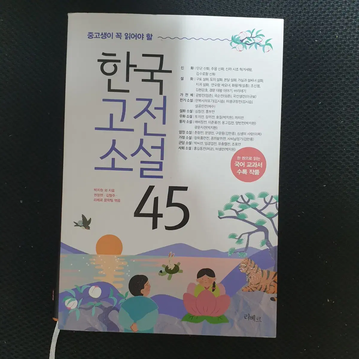 중고등 필독서 한국고전소설45 팝니다