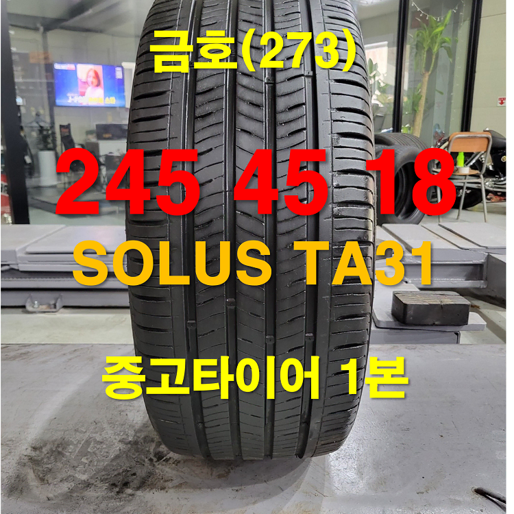 금호타이어 245 45 18 솔루스 TA31 중고타이어 1본 (273)