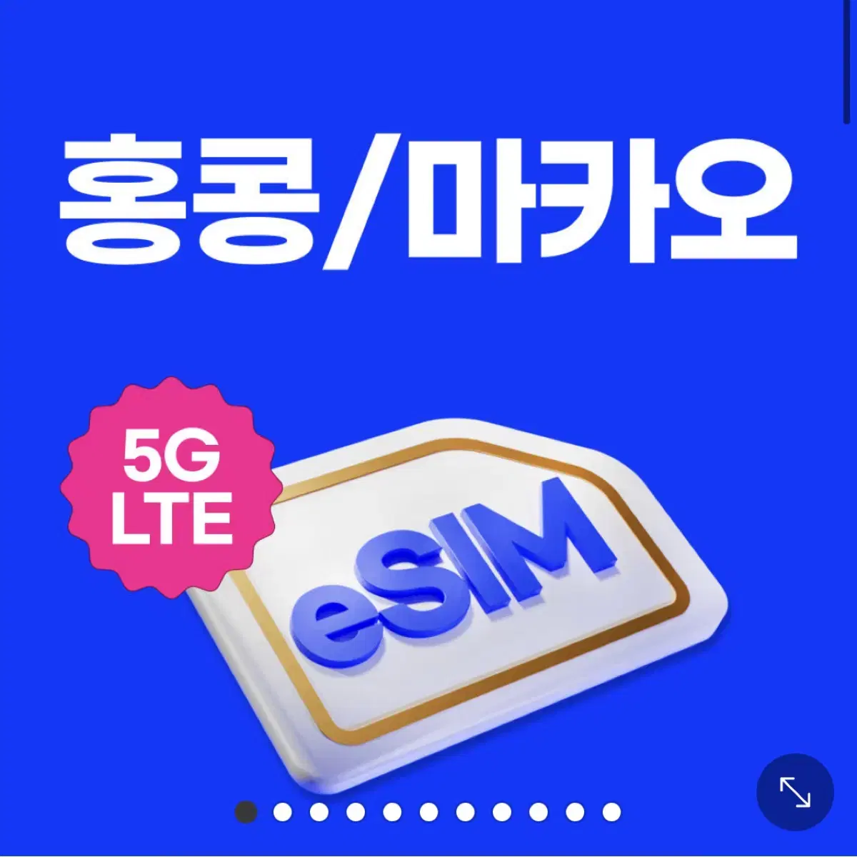 로밍도깨비 홍콩마카오 5일 매일1GB 이심 eSIM 데이터로밍