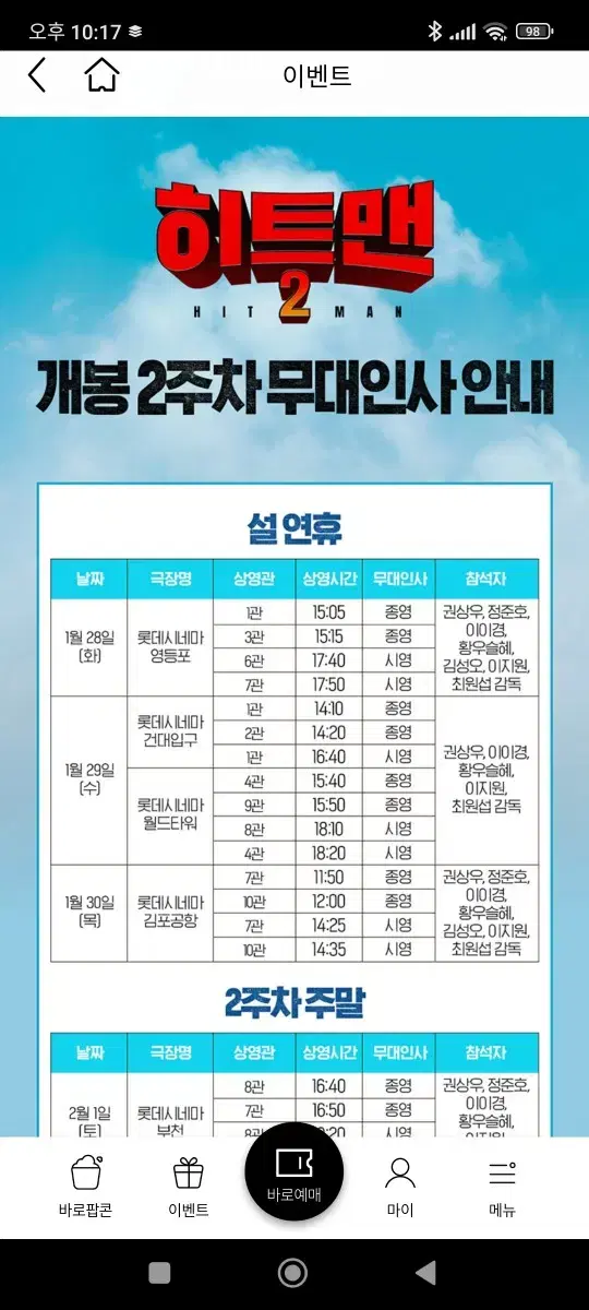 1/29(수) 15:40 C열 롯데시네마 월드타워 히트맨2 무대인사