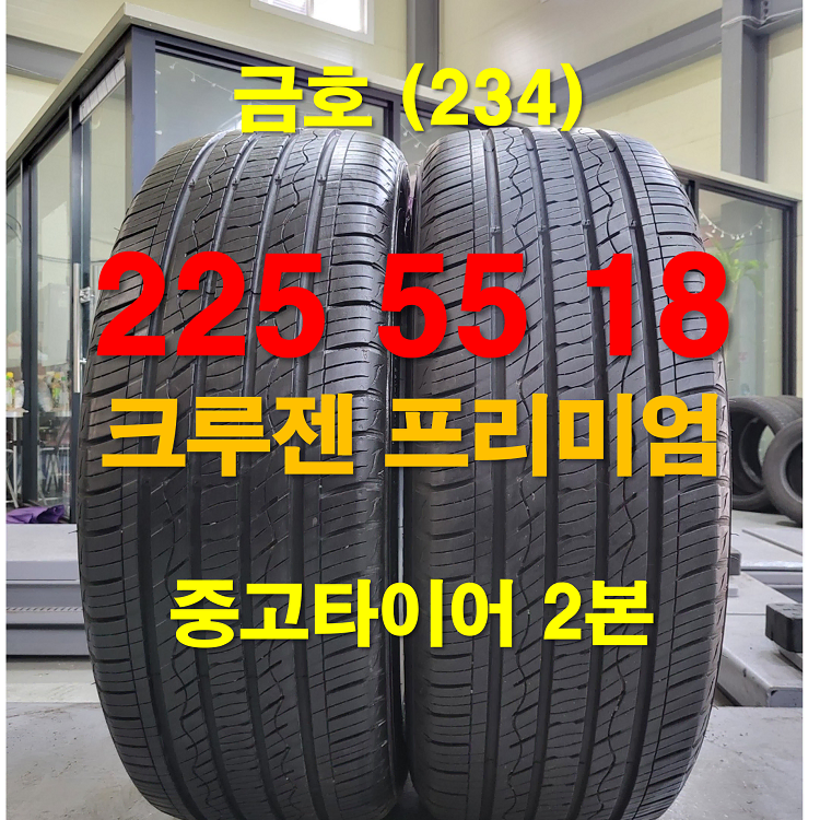 금호타이어 225 55 18 크루젠 프리미엄 중고타이어 2본 (234)