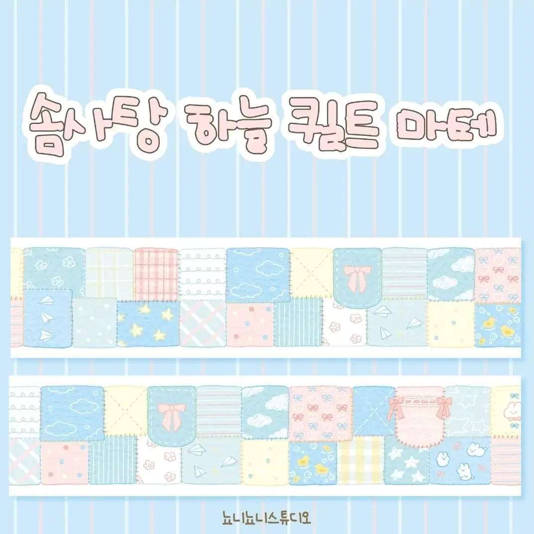 [뇨니뇨니스튜디오 4종] 퀼트 시리즈 마스킹테이프 마테컷 마테띵