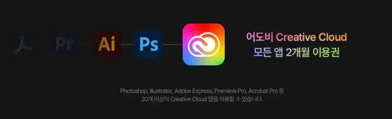 어도비 크리에이티브 클라우드 (어도비 CC) 2개월 이용권