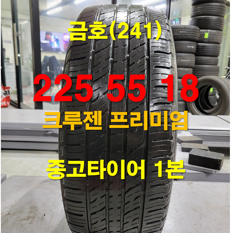 금호 225 55 18 크루젠 프리미엄 중고타이어 1본 (241)