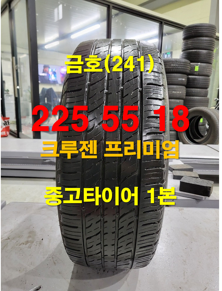 금호 225 55 18 크루젠 프리미엄 중고타이어 1본 (241)