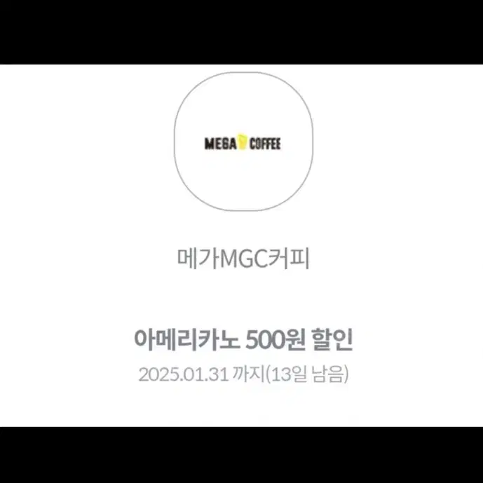 메가커피 할인쿠폰 3잔 (아메리카노 500원 할인)